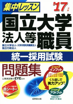 集中レッスン 国立大学法人等職員 統一採用試験問題集('17年版) 国立大学法人・大学共同利用機関法人・独立行政法人