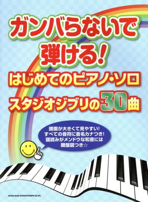 ガンバらないで弾ける！はじめてのピアノ・ソロ スタジオジブリの30曲