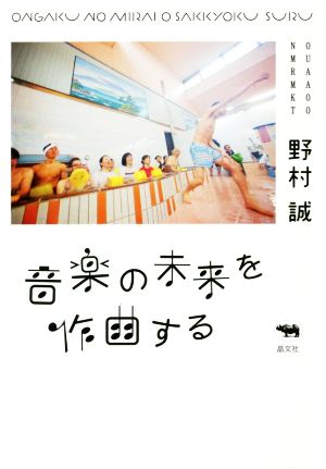 音楽の未来を作曲する