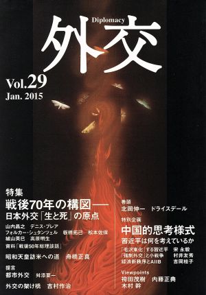 外交(vol.29) 特集 戦後70年の構図 日本外交「生と死」の原点