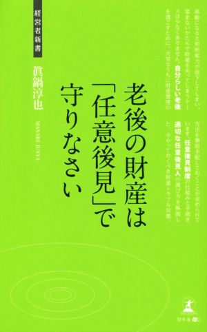 老後の財産は「任意後見」で守りなさい 経営者新書