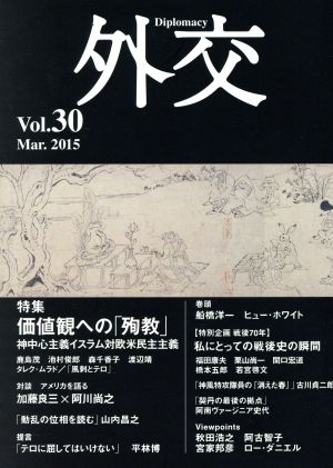 外交(vol.30) 特集 価値観への「殉教」