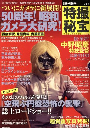 別冊映画秘宝 特撮秘宝 (Vol.2)50周年！昭和ガメラ大研究！洋泉社MOOK