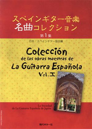 スペインギター音楽名曲コレクション(第1集)