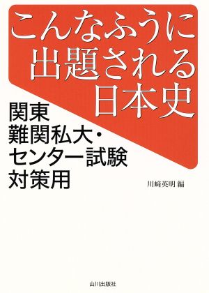 こんなふうに出題される日本史 関東難関私大・センター試験対策用