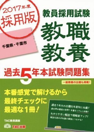 千葉県・千葉市 教員採用試験 教職教養(2017年度採用版) 過去5年本試験問題集