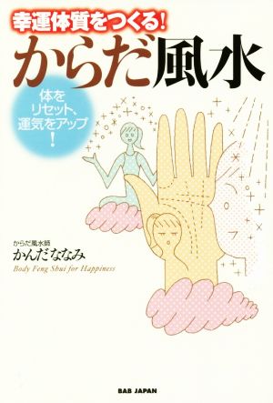 幸運体質をつくる！からだ風水 体をリセット、運気をアップ！