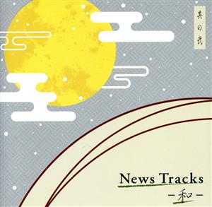 News Tracks-和- 其の弐