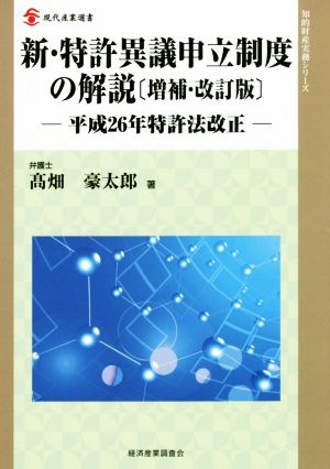 新・特許異議申立制度の解説 増補・改訂版 平成26年特許法改正 知的財産実務シリーズ