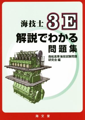 海技士3E解説でわかる問題集