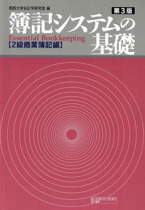 簿記システムの基礎 2級商業簿記編 第3版