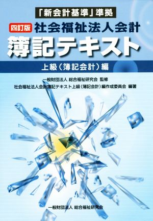 社会福祉法人会計 簿記テキスト 上級(簿記会計)編 四訂版 「新会計基準」準拠