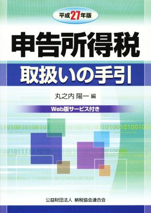 申告所得税取扱いの手引(平成27年版) 納税協会連合会