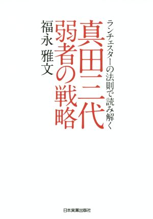 ランチェスターの法則で読み解く 真田三代 弱者の戦略