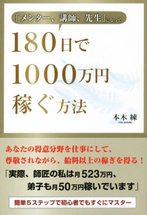 「メンター、講師、先生」になって180日で1000万円稼ぐ方法