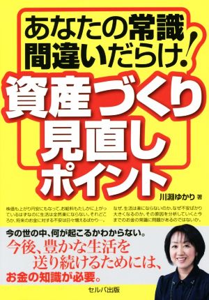 あなたの常識間違いだらけ！資産づくり見直しポイント