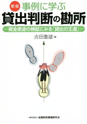 事例に学ぶ貸出判断の勘所 新版 資金使途の検証にみる「貸出の王道」