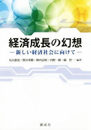 経済成長の幻想 新しい経済社会に向けて