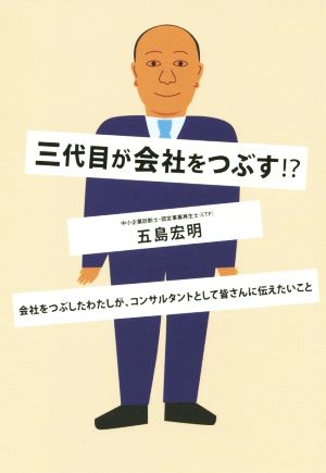 三代目が会社をつぶす!? 会社をつぶしたわたしが、コンサルタントとして皆さんに伝えたいこと