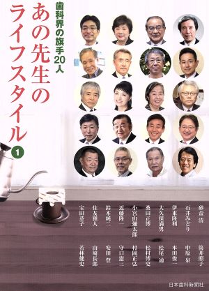 歯科界の旗手20人あの先生のライフスタイル(1)