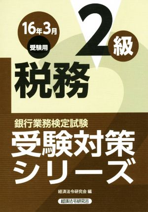 税務2級(16年3月受験用) 銀行業務検定試験受験対策シリーズ