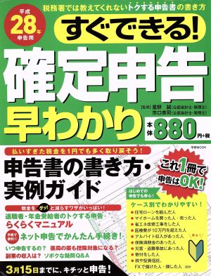 すぐにできる！確定申告早わかり(平成28年申告用) 税務署では教えてくれないトクする申告書の書き方