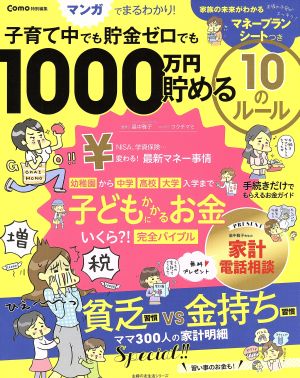 子育て中でも貯金ゼロでも1000万円貯める10のルール 主婦の友生活シリーズ