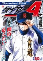 【廉価版】ダイヤのA 「ラッキーボーイ・春市」編 講談社プラチナC