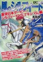 【廉価版】風のシルフィード 激突日本ダービー、シルフィードVS.マキシマム編 講談社プラチナC