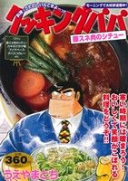 【廉価版】クッキングパパ 豚スネ肉のシチュー 講談社プラチナC