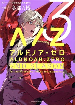 ALDNOAH.ZERO 2nd Season(3)まんがタイムKRC フォワード
