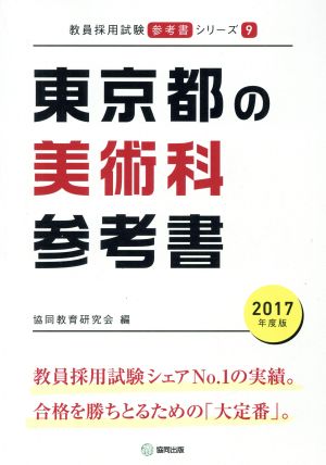 東京都の美術科参考書(2017年度版) 教員採用試験「参考書」シリーズ9