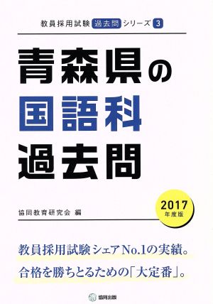 青森県の国語科過去問(2017年度版) 教員採用試験「過去問」シリーズ3