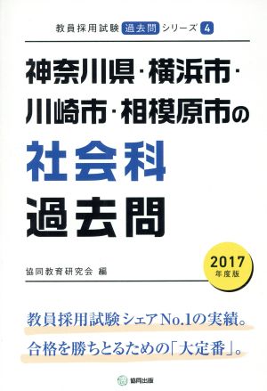 神奈川県・横浜市・川崎市・相模原市の社会科過去問(2017年度版) 教員採用試験「過去問」シリーズ4