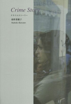 クライムストーリー