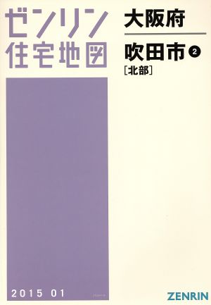 吹田市2(北部) A4判 201501 ゼンリン住宅地図