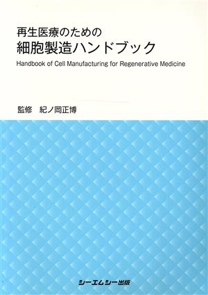 再生医療のための細胞製造ハンドブック