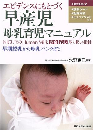 エビデンスにもとづく早産児母乳育児マニュアル NICUでのHuman Milk安全安心取り扱い指針 早期授乳から母乳バンクまで