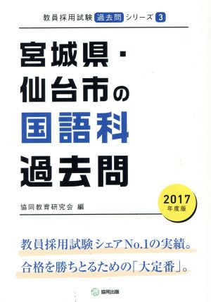 宮城県・仙台市の国語科過去問(2017年度版) 教員採用試験「過去問」シリーズ3