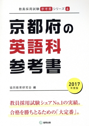 京都府の英語科参考書(2017年度版) 教員採用試験「参考書」シリーズ6