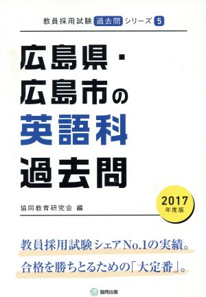 広島県・広島市の英語科過去問(2017年度版) 教員採用試験「過去問」シリーズ5