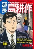 【廉価版】部長島耕作 音楽業界進出編(アンコール刊行！) 講談社プラチナC