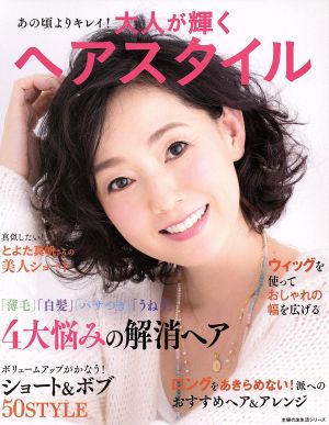 大人が輝くヘアスタイル 主婦の友生活シリーズ