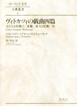 ヴィトカツィの戯曲四篇 小さなお屋敷で/水鶏/狂人と尼僧/母 ポーランド文学古典叢書6