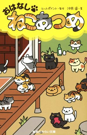 おはなし・ねこあつめ 集英社みらい文庫