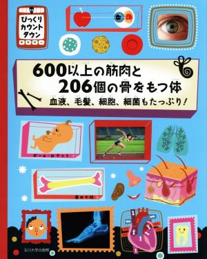 600以上の筋肉と206個の骨をもつ体 血液、毛髪、細胞、細菌もたっぷり！ びっくりカウントダウン