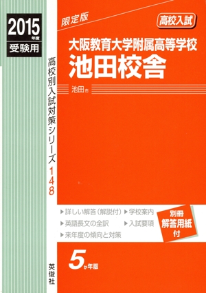 高校入試 大阪教育大学附属高等学校池田校舎 限定版(2015年度受験用) 高校別入試対策シリーズ148