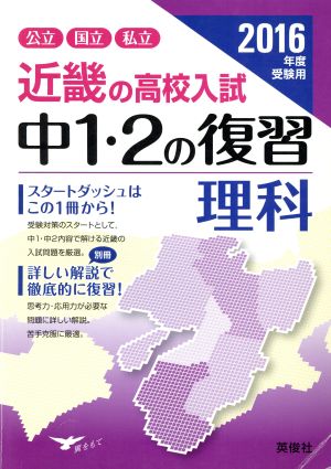 近畿の高校入試 中1・2の復習 理科(2016年度受験用) 公立・国立・私立