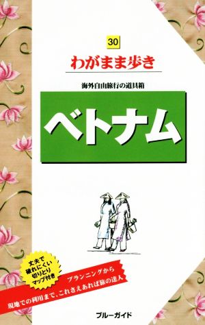 ベトナム 海外自由旅行の道具箱 ブルーガイドわがまま歩き30