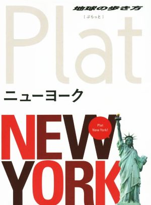 ニューヨーク 地球の歩き方Plat